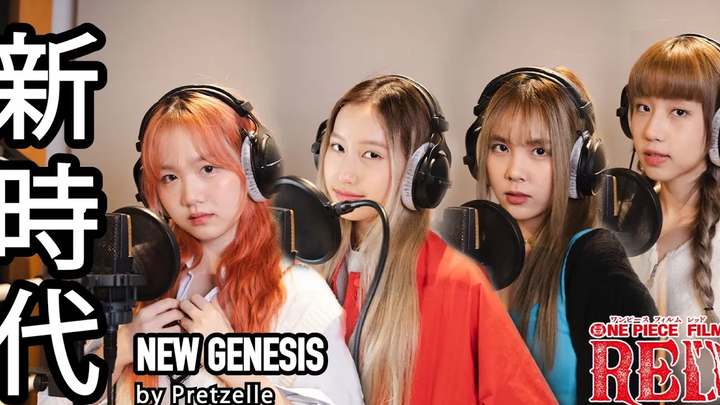 New Genesis "New Era" (ONE PIECE FILM RED OST) - ปก Ado โดย PRETZELLE