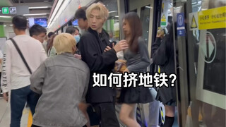 挤地铁的正确打开方式