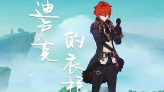 迪卢克的衣柜