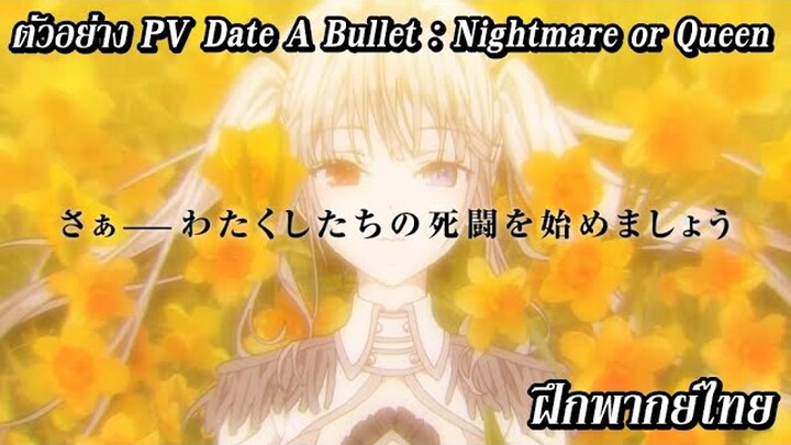 (ตัวอย่าง) Date A Bullet : Nightmare or Queen (ฝึกพากย์ไทย)
