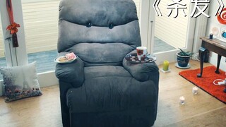 女孩买了一个成了精的沙发，不仅会杀人，还会处理尸体！《杀发》