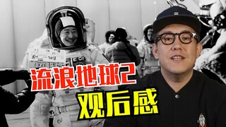 Beginilah cara saya menilai "The Wandering Earth 2"!
