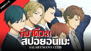 สปอยอนิเมะ Salaryman's Club Ep.1-3 | Anime Story