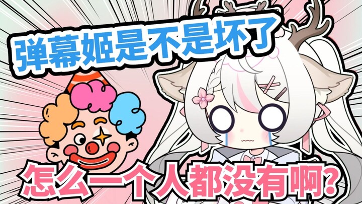 “弹幕姬是不是坏了 怎么一个人都没有啊？”