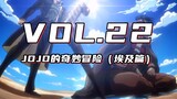 承太郎的本体是帽子！新队友加入，但不是人【嗨】JOJO#22