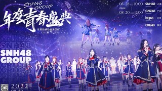 【SNH48 GROUP年度青春盛典】启动视频《绝无仅有》