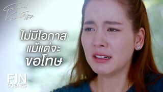 FIN | ตะวันไม่มีทางแม้แต่จะแก้ไขหรือว่าปรับปรุง | โลกหมุนรอบเธอ EP.20 | Ch3Thailand