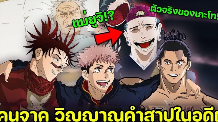 มหาเวทย์ผนึกมาร - เคนจาคุ วิญญาณคำสาปผู้มาจากอดีต!! ตัวอันตรายที่สุดในเรื่อง!
