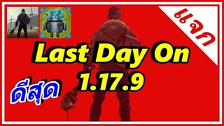 แจกโปรเกม Last Day On 1.17.9 ล่าสุด ดีที่สุดแล้วนะตัวนี้