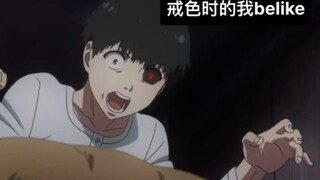 戒色时的我belike：