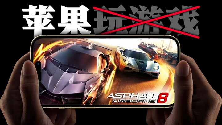 😭อย่างน้อยเมื่อสิบปีก่อน แอปเปิลคือมือถือที่เหมาะกับการเล่นเกมที่สุด!