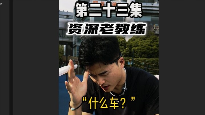 “当你心血来潮想跑马..”
