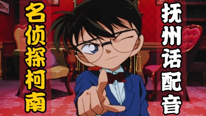 [Gan language] Detective Conan, but from Fuzhou, Jiangxi