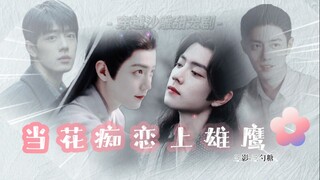 【肖战水仙 | 当花痴恋上雄鹰-三影】合集-完结（穿越沙雕甜宠剧）（当花痴小影恋上雄鹰一般的男人（唐三三））)