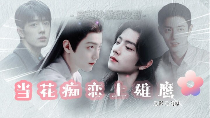 【肖战水仙 | 当花痴恋上雄鹰-三影】合集-完结（穿越沙雕甜宠剧）（当花痴小影恋上雄鹰一般的男人（唐三三））)
