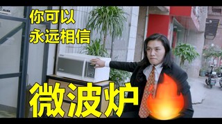 "ใคร? ผู้มีพลังพิเศษ" เตาไมโครเวฟไว้ใจได้เสมอ!
