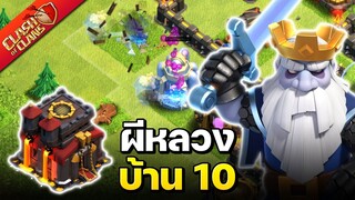 ผีหลวงบ้าน 10 โหดเกินไปไหม? - Clash of Clans