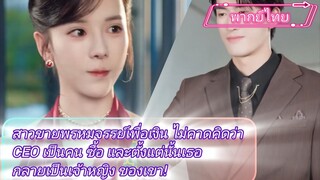 สาวขายพรหมจรรย์เพื่อเงิน ไม่คาดคิดว่า CEO เป็นคน ซื้อ และตั้งแต่นั้นเธอกลายเป็นเจ้าหญิง ของเขา!