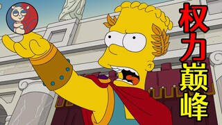 [Flying Squirrel] Desire is endless, the Roman Colosseum staged the Game of Thrones! The Simpsons