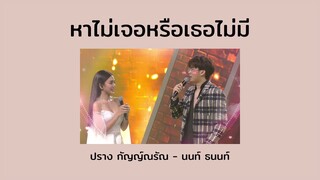 หาไม่เจอหรือเธอไม่มี ปราง กัญญ์ณรัณ - นนท์ ธนนท์ | The Wall Song