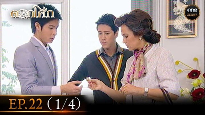 #ดอกโศก Ep.22 (1/4) | 25 ก.ย. 67 | #oneคลาสสิก