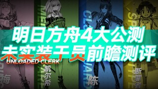 Arknights: 4 مشغلات غير مُصدرة في النسخة التجريبية العامة