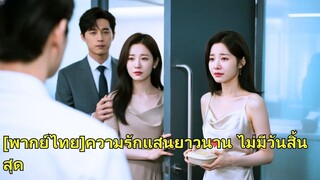 (เต็มเรื่อง) หลังแต่งงาน 6 ปี ฉันพบว่าสามีและน้องสาวเป็นคู่สมรสที่ถูกต้องตามกฎหมาย