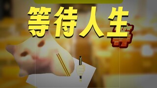 当作文的题目是“等”时