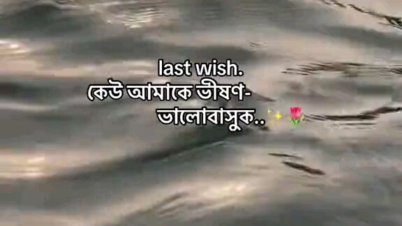 last wish.কেউ আমাকে ভীষণ- ভালোবাসুক.. 🌹