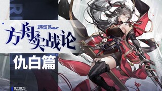 【方舟实战论85】超强力的体系大C！但是单上乏力？