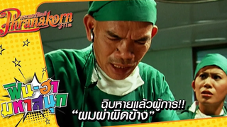 ฉิบหายแล้วผู้การ!! ผมผ่าผิดข้าง - พยัคฆ์ร้ายส่ายหน้า