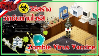 Project Zomboid # วิธีสร้างวัคซีนต้านเชื้อไวรัสซอมบี้ ไม่ต้องกลัวติดเชื้อป่วยตายอีกต่อไป