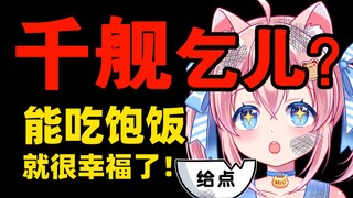 主播乞讨能千舰？不！给我鸡腿就够了🍗