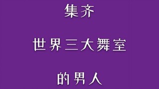 【力丸rikimaru】那个集齐世界三大urban舞室的男人