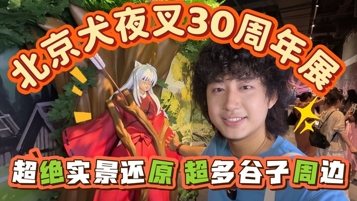 Childhood memories have come to Beijing! On-site coverage of the InuYasha 30th-anniversary themed ex