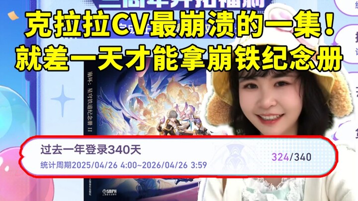 ตอนที่ทำให้คลารา (CV) ถึงกับสติแตก! ขาดอีกแค่วันเดียวเองนะถึงจะได้สมุดที่ระลึกของ Honkai: Star Rail 