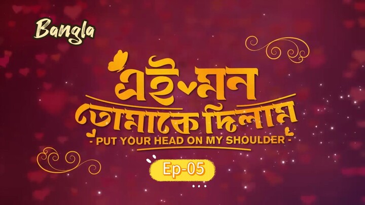 Put Your Head on my shoulder || Bangla Ep-05