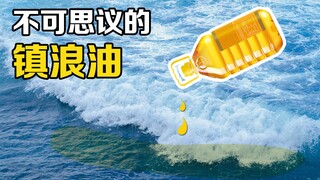 What is "Zhenlang Oil"? Pour vegetable oil on the sea surface and interesting phenomena will occur.