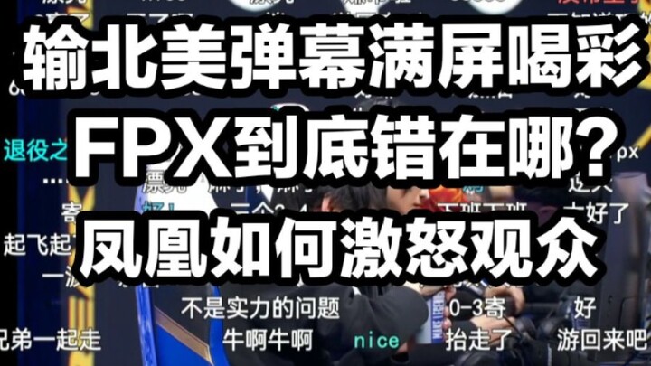 [1 Jiang's Match Commentary] #@￥ Give me your money back! FPX! I haven't seen such a disgusting matc