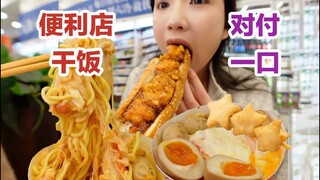 便利店里对付一口，自制超黏糊山药泥马克定食！【小紧张的虫虫】