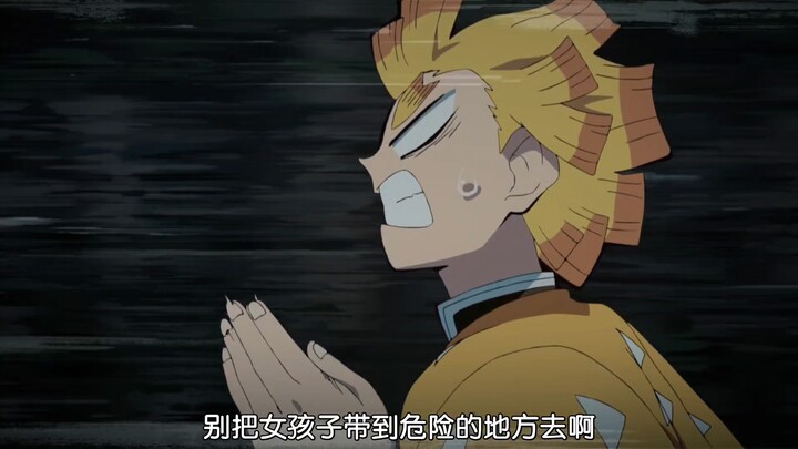 善逸真是离谱又靠谱的，即使祢豆子变成了鬼他也认为需要被保护“别把女孩子带到危险的地方去啊！”