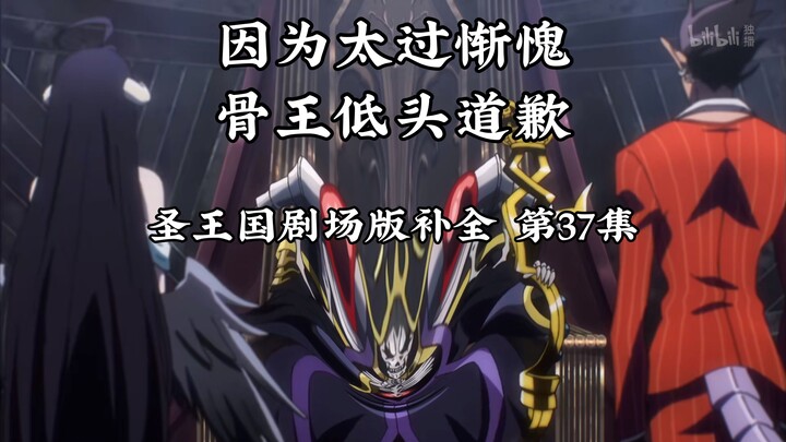 【圣王国剧场版/补全】第37集 骨王在木屋里发表重要讲话【OVERLORD/骨王】
