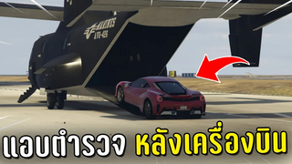 ทำงานดำแล้วขับรถเข้าไปแอบตำรวจหลังเครื่องบิน ในเกม GTA V Roleplay