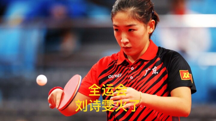 Liu Shiwen Became a Sensation at the National Games