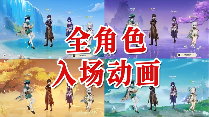 [Genshin Impact 4.0] All Character Entrance Animations