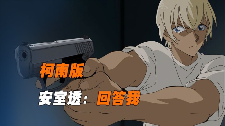 柯南版，安室透：回答我！