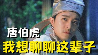 Tang Bohu: Pernah menyesal, tapi aku sudah melupakannya...