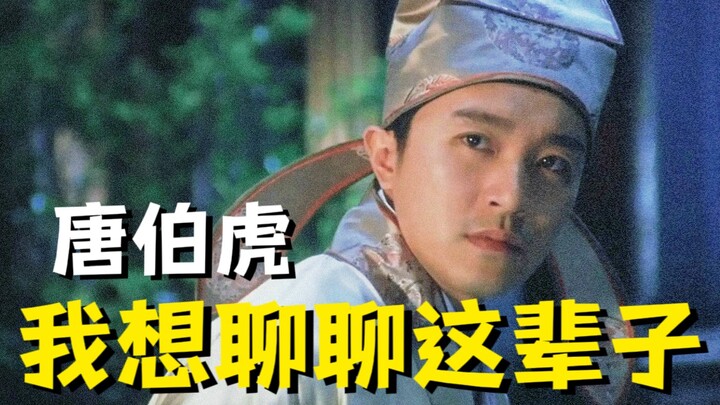 唐伯虎：后悔过，但我想开了...