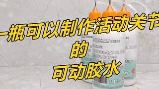 กาวเคลื่อนย้ายได้ที่ทำให้ข้อต่อขยับได้! -