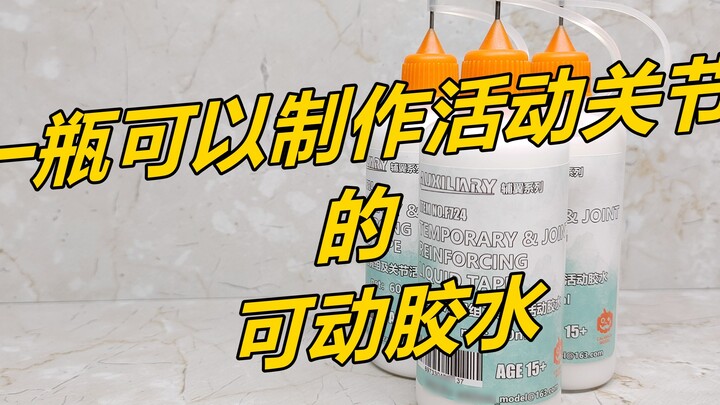 กาวเคลื่อนย้ายได้ที่ทำให้ข้อต่อขยับได้! -